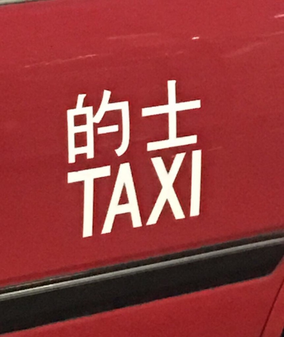 Hongkong - Hongkong - Letzte Teilstrecke ab Hongkong Central noch mit Taxi 